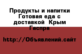 Продукты и напитки Готовая еда с доставкой. Крым,Гаспра